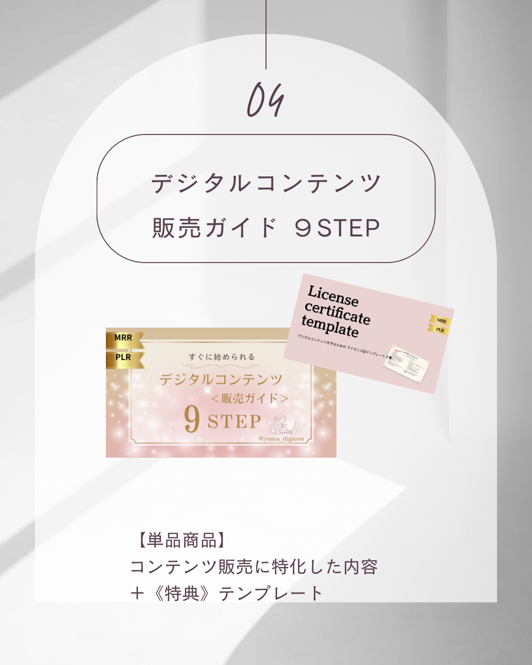 デジタルコンテンツ【販売ガイド】9STEP