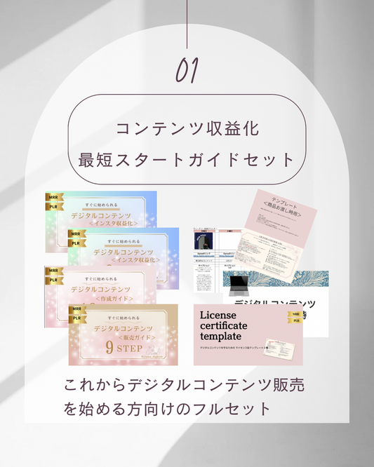 コンテンツ収益化最短【スタートガイドセット】