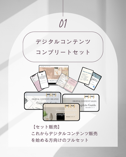 デジタルコンテンツ【コンプリートセット】
