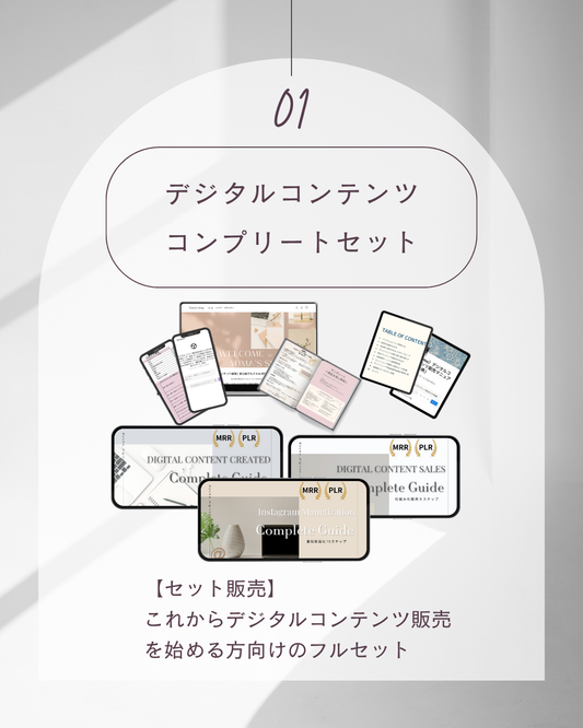 デジタルコンテンツ【コンプリートセット】