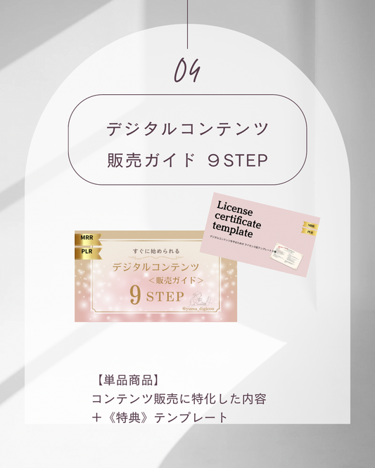 デジタルコンテンツ【販売ガイド】9STEP